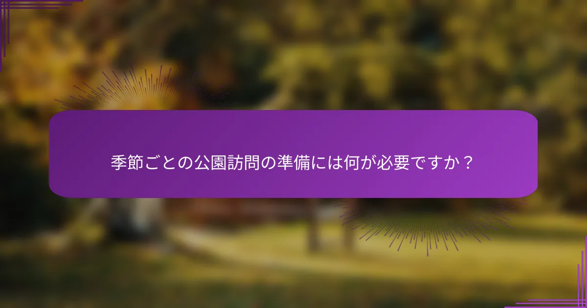 季節ごとの公園訪問の準備には何が必要ですか？