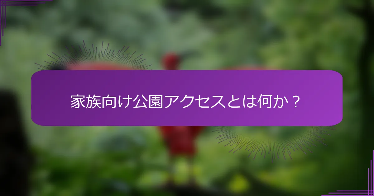 家族向け公園アクセスとは何か？