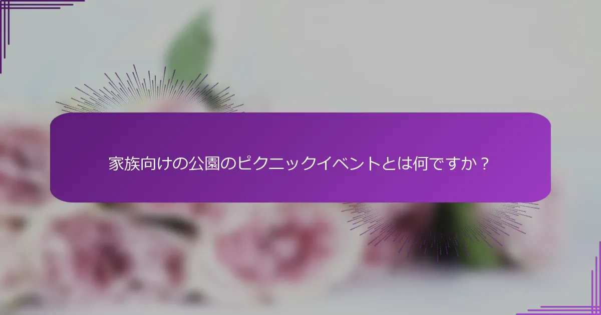 家族向けの公園のピクニックイベントとは何ですか？