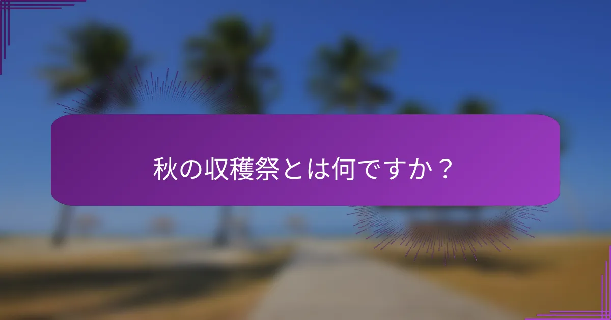 秋の収穫祭とは何ですか？