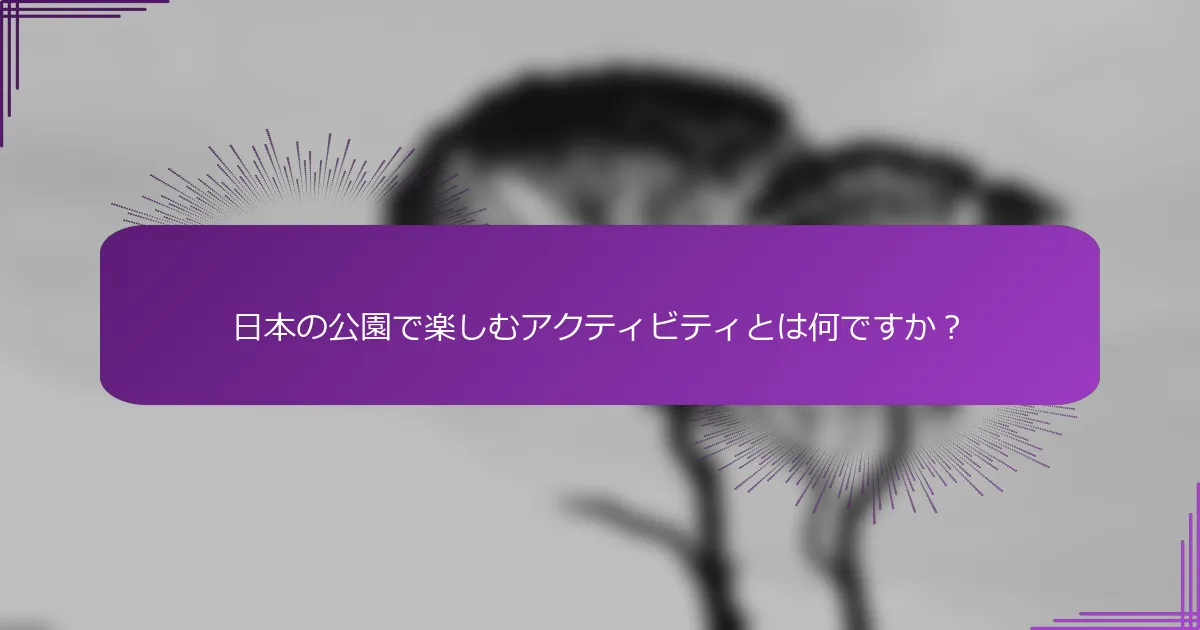 日本の公園で楽しむアクティビティとは何ですか？