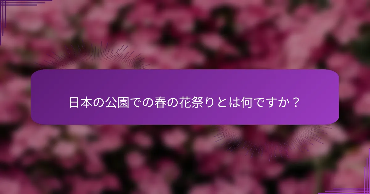 日本の公園での春の花祭りとは何ですか？