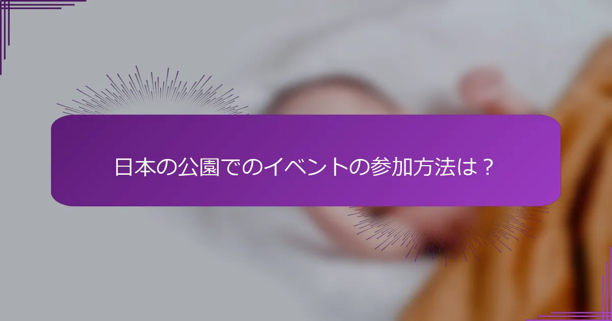 日本の公園でのイベントの参加方法は？