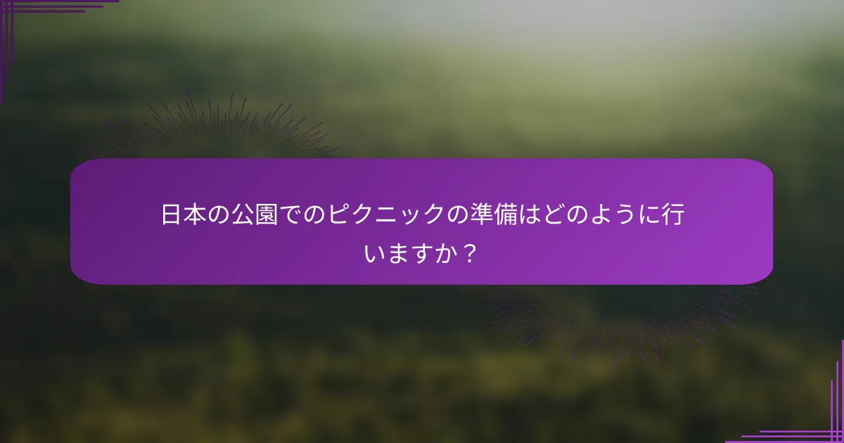 日本の公園でのピクニックの準備はどのように行いますか？