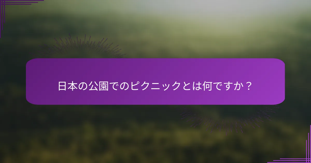 日本の公園でのピクニックとは何ですか？