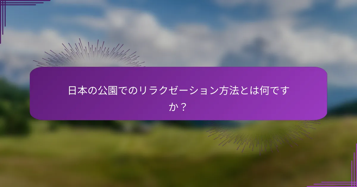 日本の公園でのリラクゼーション方法とは何ですか？