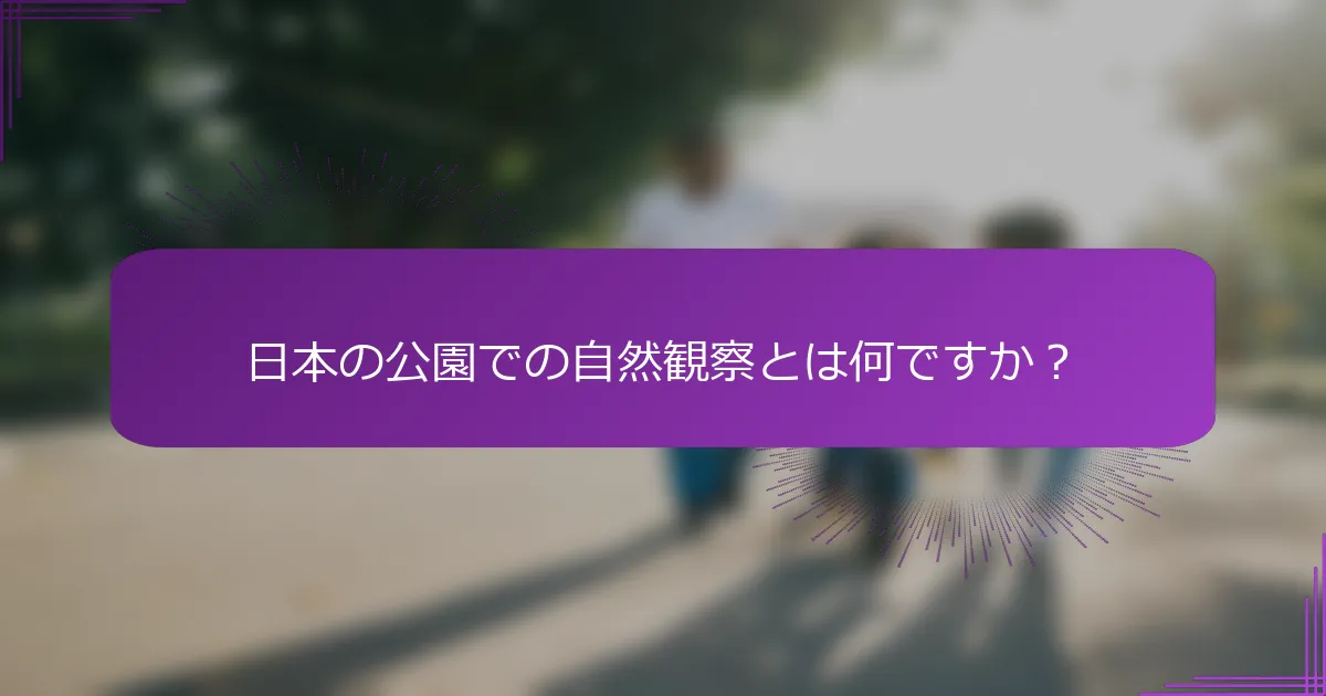 日本の公園での自然観察とは何ですか？