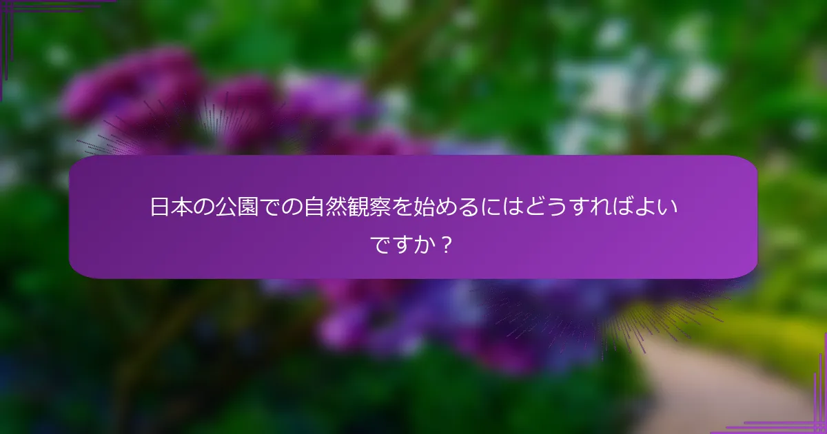 日本の公園での自然観察を始めるにはどうすればよいですか？