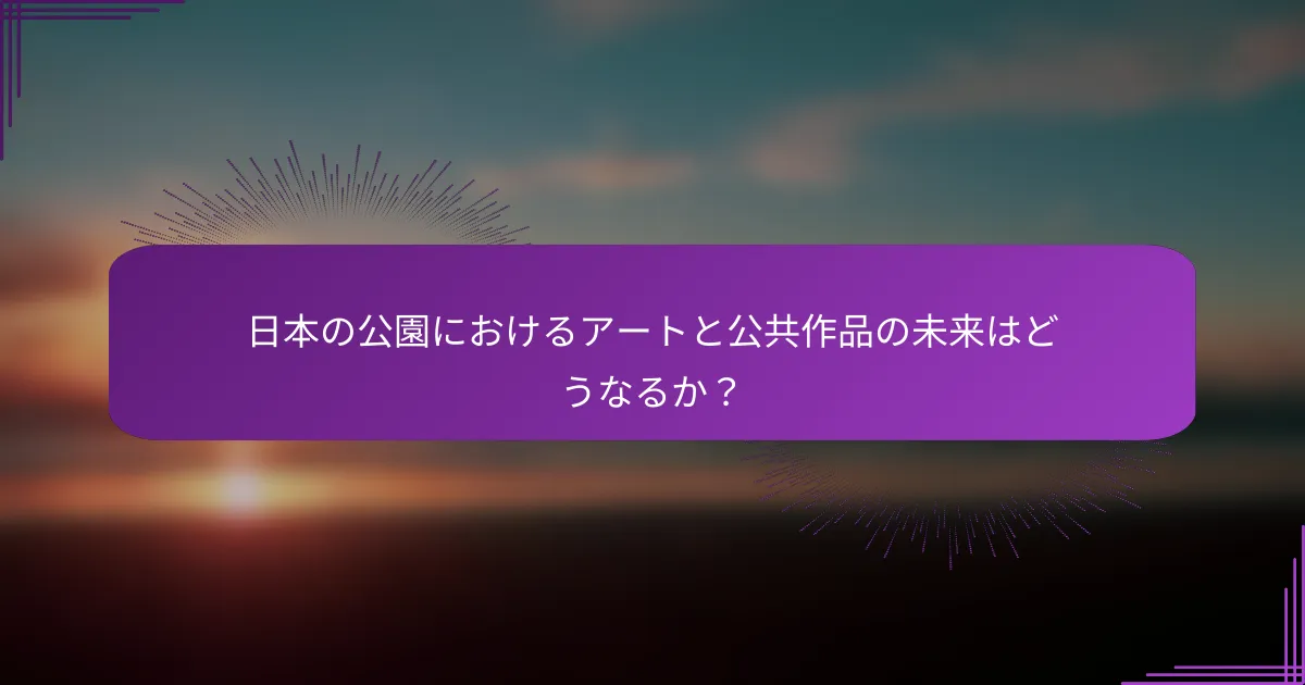 日本の公園におけるアートと公共作品の未来はどうなるか？