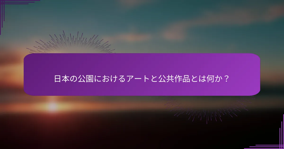 日本の公園におけるアートと公共作品とは何か？