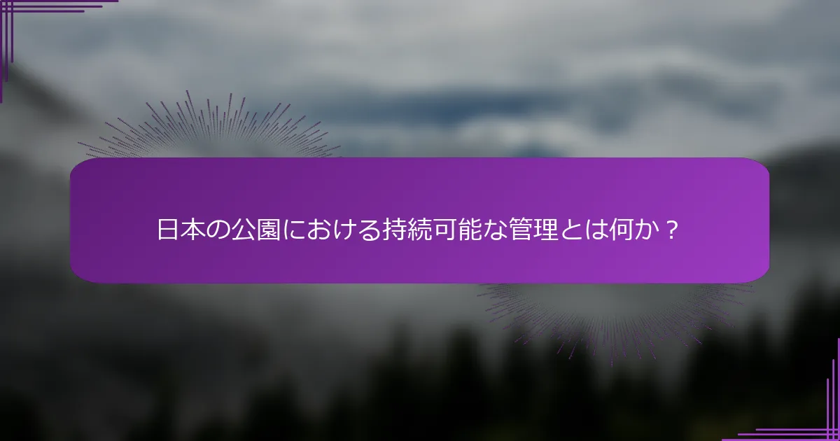 日本の公園における持続可能な管理とは何か？