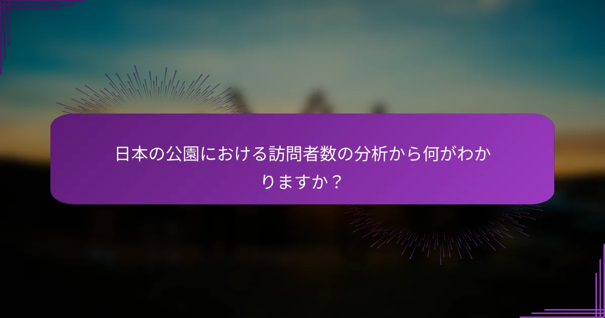 日本の公園における訪問者数の分析から何がわかりますか？