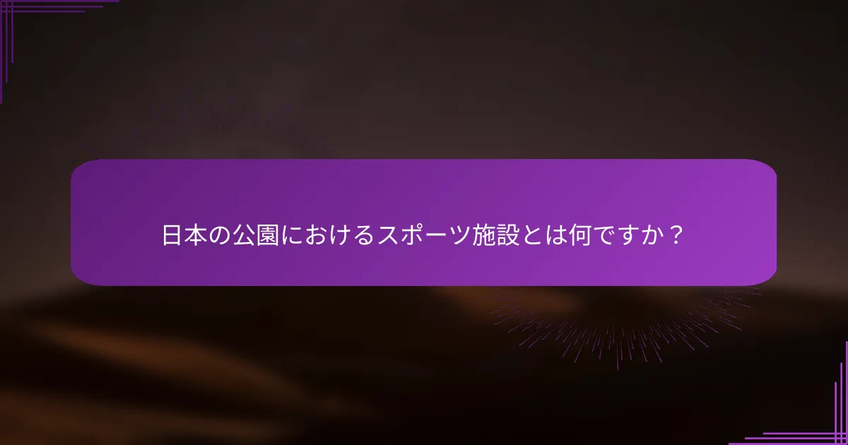 日本の公園におけるスポーツ施設とは何ですか？