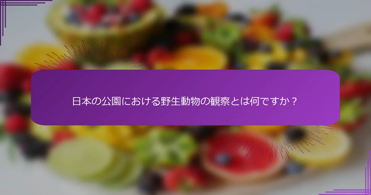 日本の公園における野生動物の観察とは何ですか？