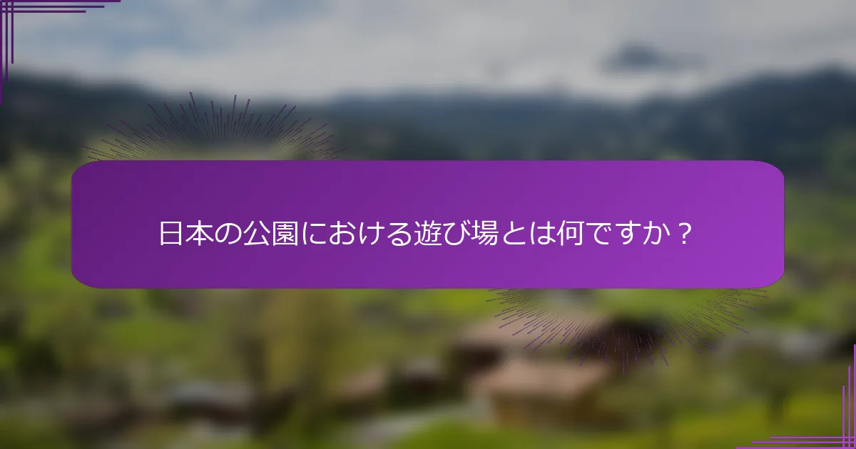 日本の公園における遊び場とは何ですか？