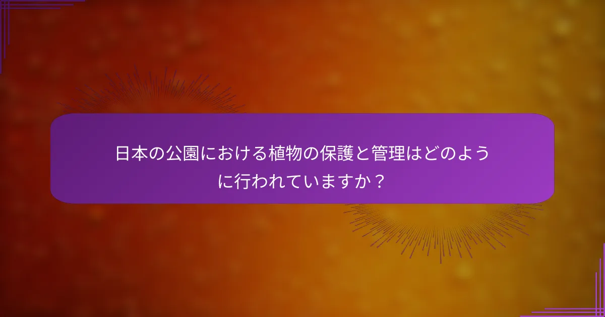 日本の公園における植物の保護と管理はどのように行われていますか？