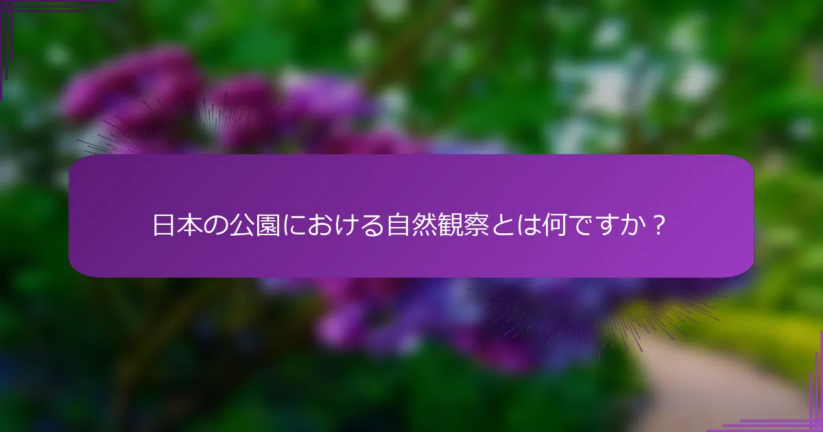 日本の公園における自然観察とは何ですか？