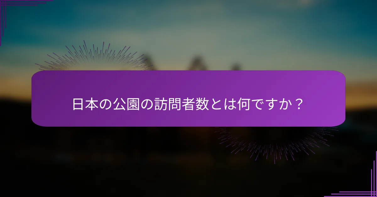 日本の公園の訪問者数とは何ですか？