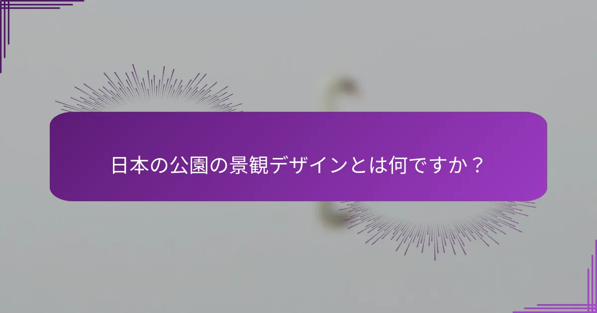 日本の公園の景観デザインとは何ですか？