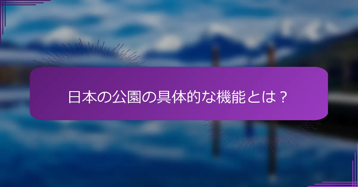 日本の公園の具体的な機能とは？
