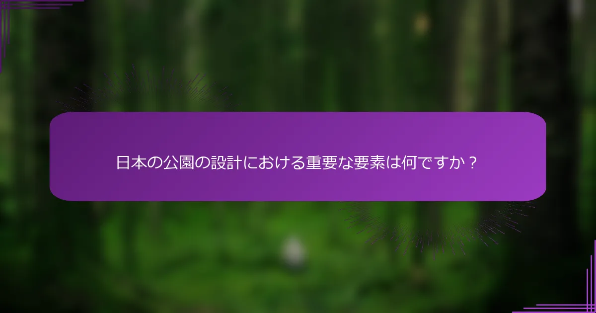 日本の公園の設計における重要な要素は何ですか？