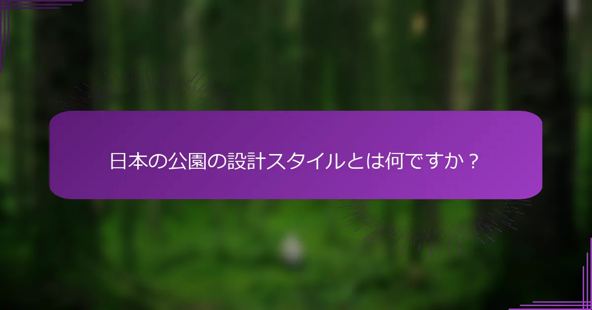 日本の公園の設計スタイルとは何ですか？