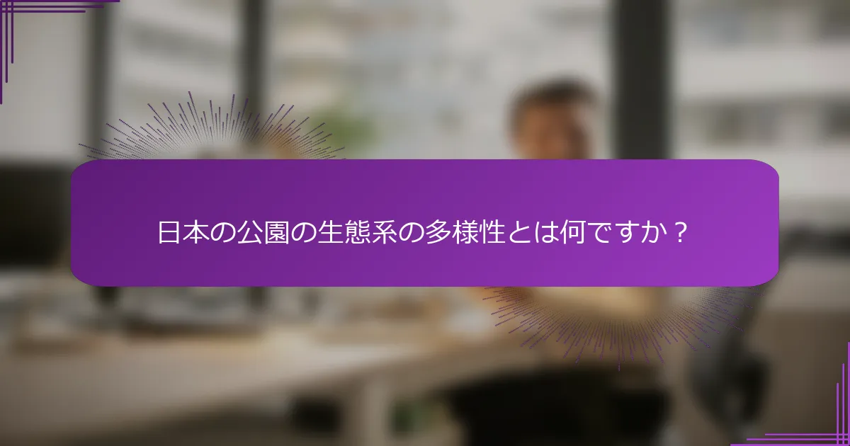 日本の公園の生態系の多様性とは何ですか？