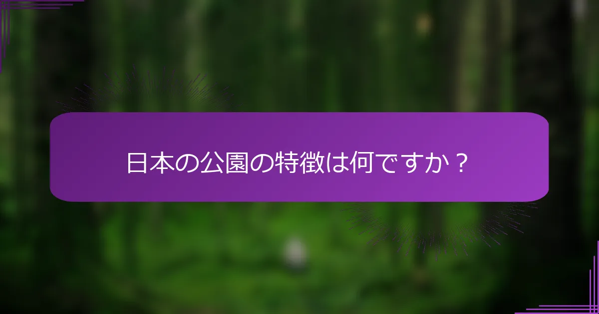 日本の公園の特徴は何ですか？