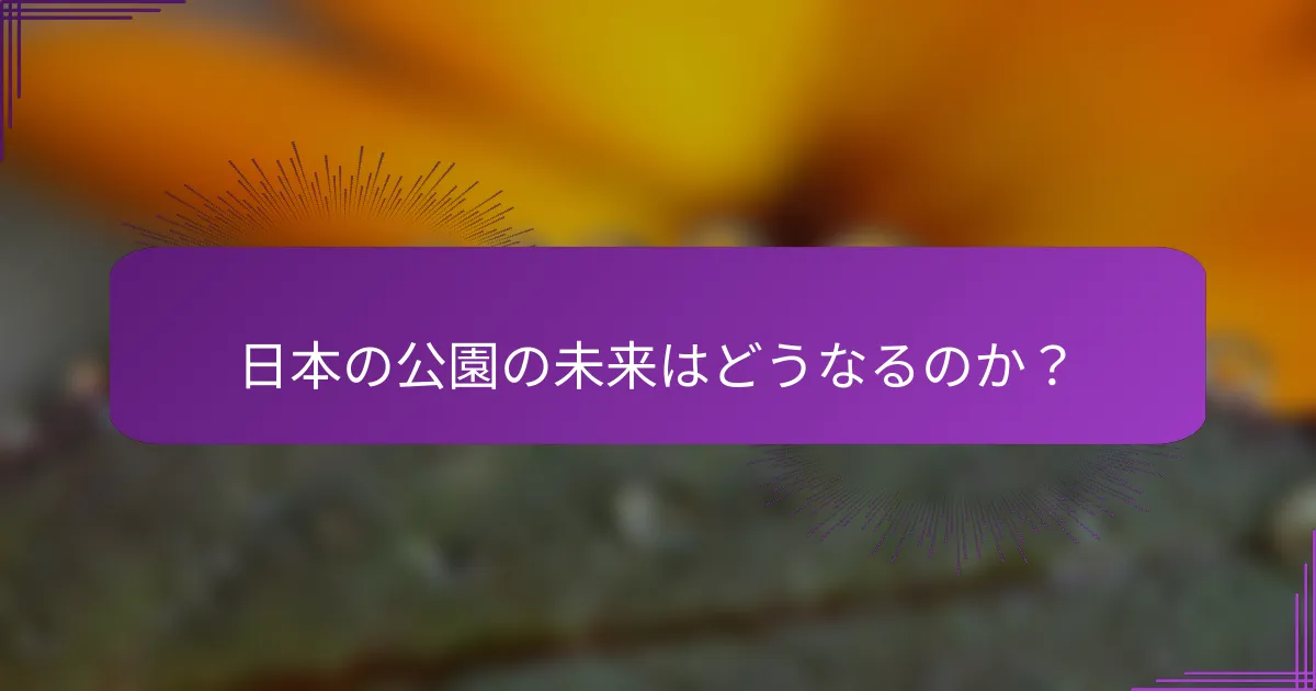 日本の公園の未来はどうなるのか？