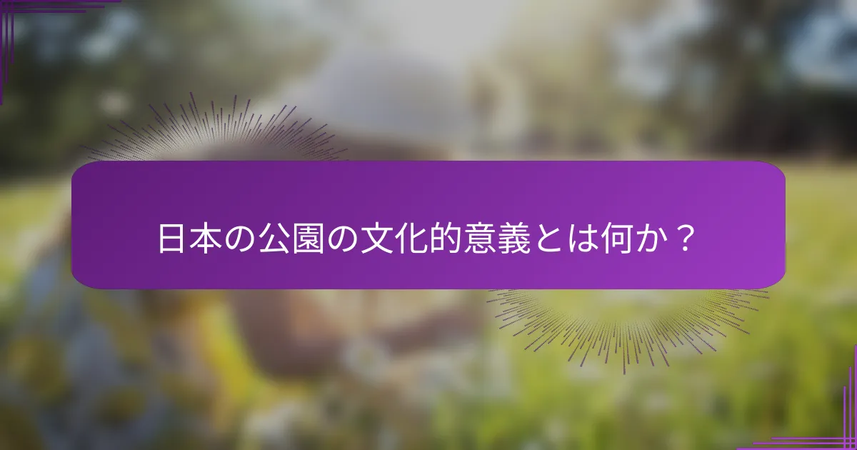 日本の公園の文化的意義とは何か？