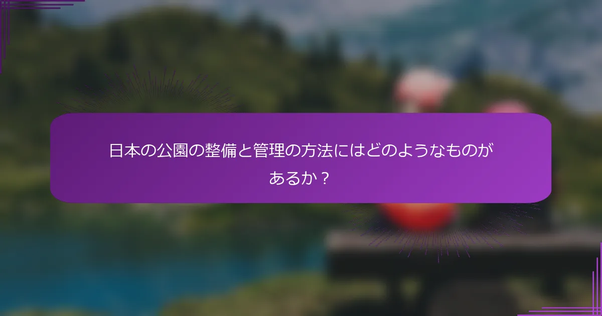 日本の公園の整備と管理の方法にはどのようなものがあるか？