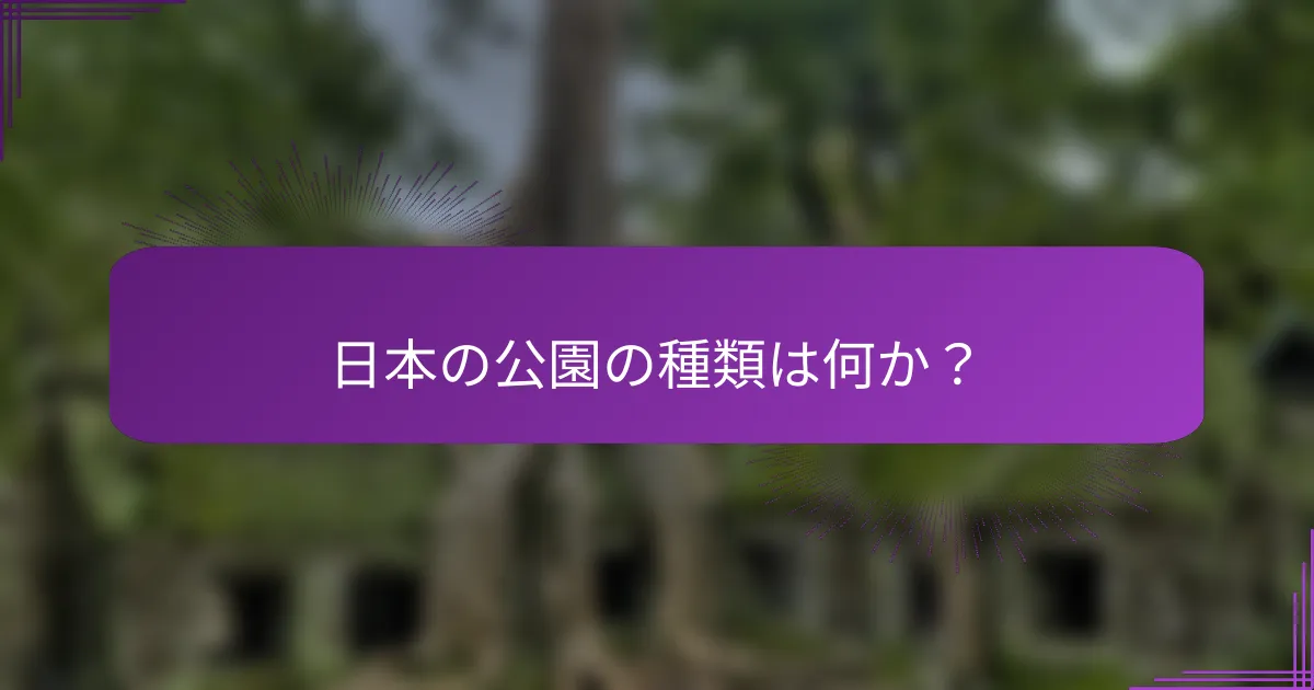 日本の公園の種類は何か？