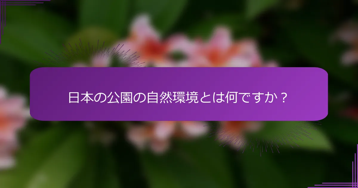 日本の公園の自然環境とは何ですか？