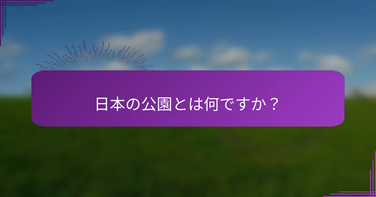 日本の公園とは何ですか？
