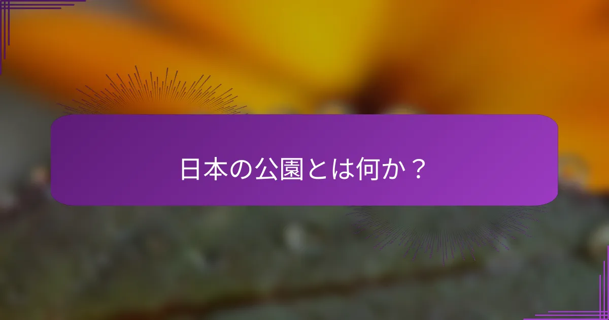 日本の公園とは何か？