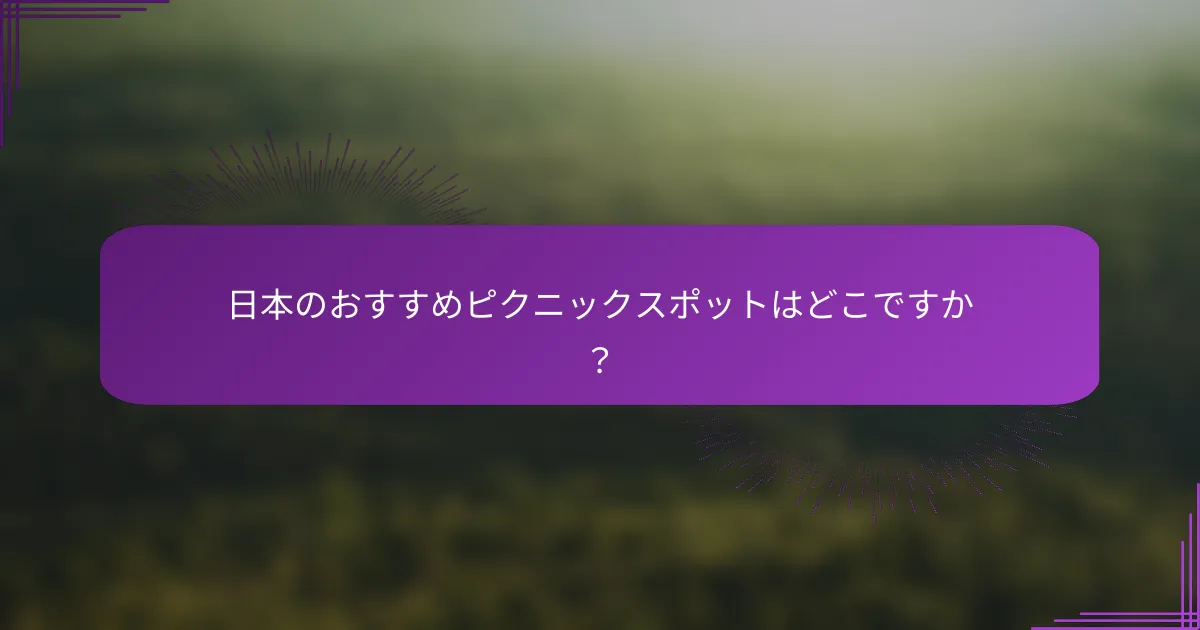 日本のおすすめピクニックスポットはどこですか？