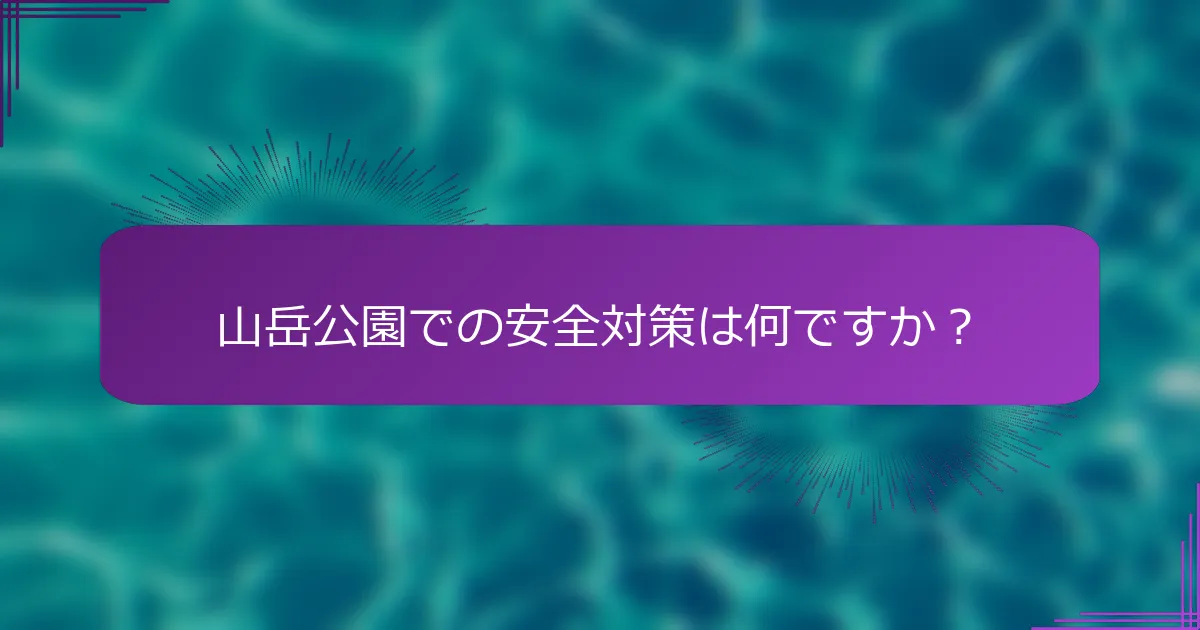 山岳公園での安全対策は何ですか？