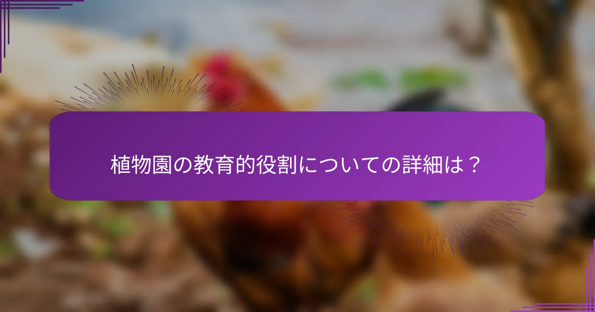 植物園の教育的役割についての詳細は？