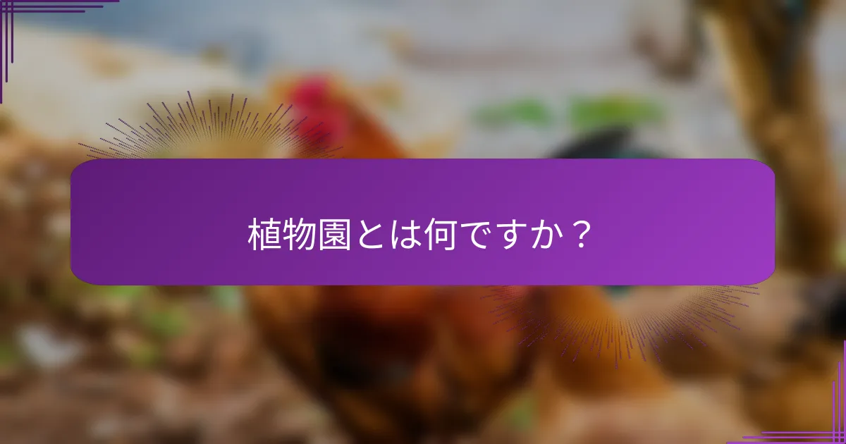 植物園とは何ですか？
