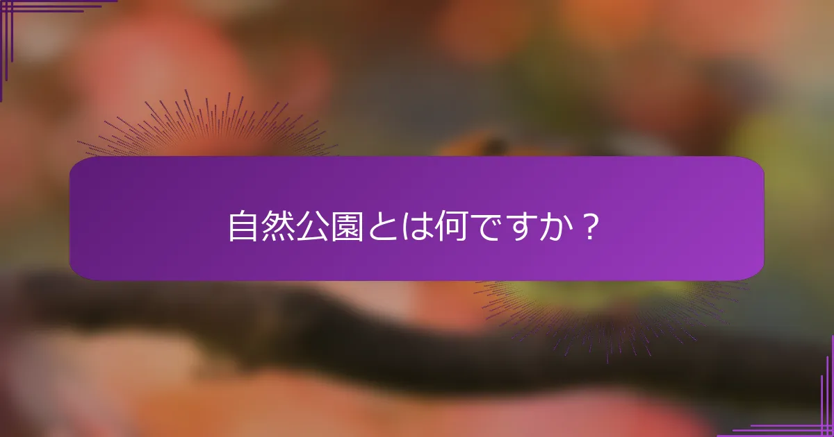 自然公園とは何ですか？