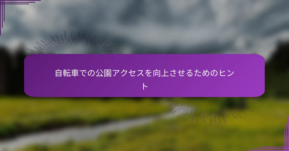 自転車での公園アクセスを向上させるためのヒント